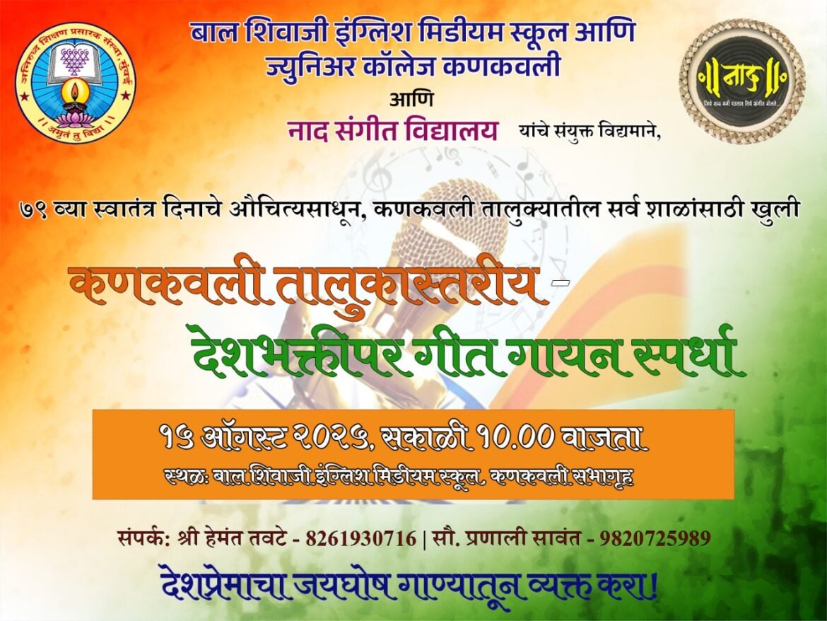 स्वातंत्र्यदिन निमित्त बाल शिवाजी इंग्लिश स्कूलच्या वतीने कणकवली तालुकास्तरीय देशभक्तीपर गीत गायन स्पर्धेचे आयोजन