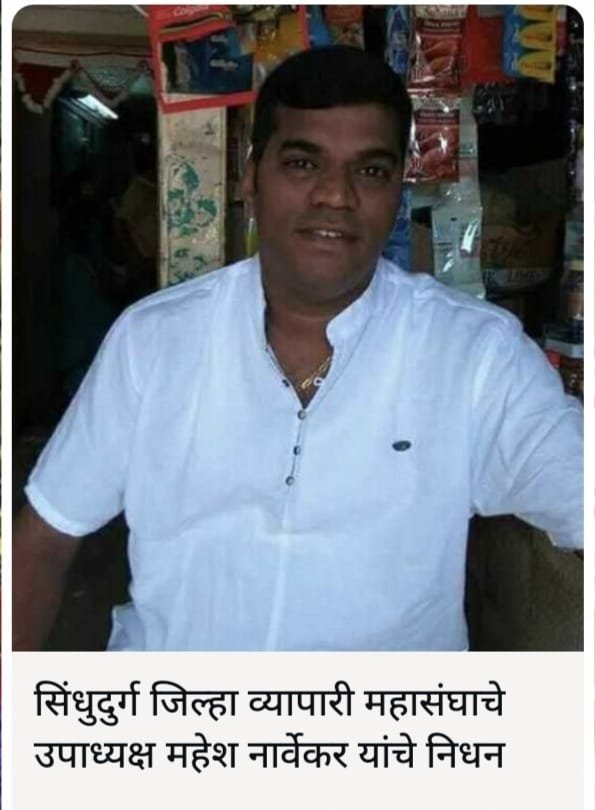 व्यापारी महेश नार्वेकर यांचे निधन