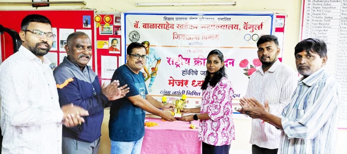*बॅ.खर्डेकर महाविद्यालयात राष्ट्रीय क्रीडा दिन साजरा*