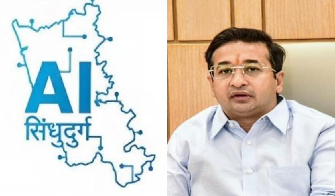 एआय सिंधुदुर्ग मॉडेल’ चा नीती आयोगाकडून होणार अभ्यास