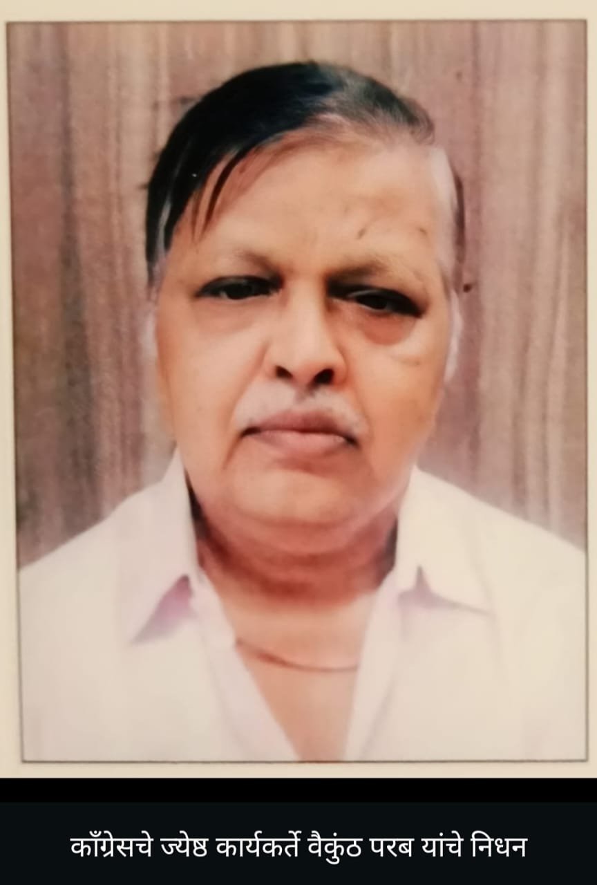 काँग्रेसचे आघाडीचे जेष्ठ कार्यकर्ते वैकुंठ गोविंद परब( वय 73) यांचे निधन*