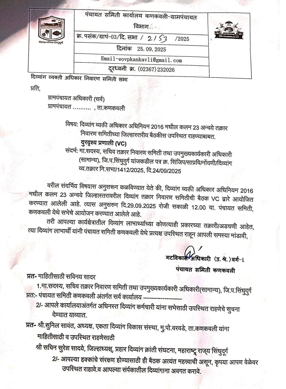 जिल्हास्तरीय दिव्यांग तक्रार निवारण समितीची २९ सप्टेंबरला बैठक