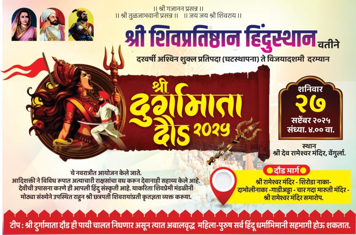 दुर्गामाता दौडीसाठी वेंगुर्ल्यात उत्साहाचे वातावरण