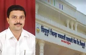 सिंधुदुर्ग जिल्हा बँकेने भरतीसाठी रजिस्टर केलेल्या उमेदवारांसाठी बँकेतर्फे विनामूल्य प्रशिक्षण व मार्गदर्शन शिबिराचे आयोजन