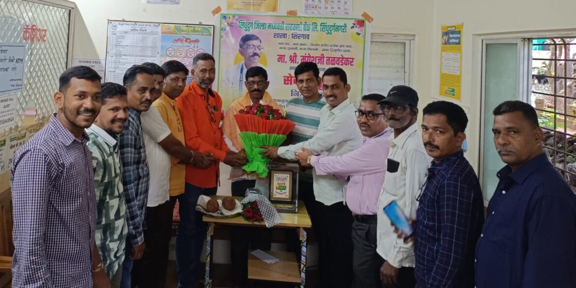 सिंधुदुर्ग जिल्हा बँकेचे शिरगांव शाखा व्यवस्थापक मंगेश तळवडेकर यांना सेवानिवृत्ती निमित्त शुभेच्छा