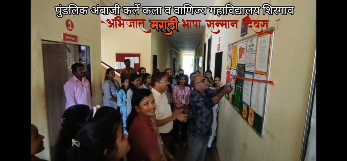 शिरगांव येथील पुंडलिक अंबाजी कर्ले महाविद्यालयात ‘मराठी अभिजात भाषा सन्मान सप्ताह’ उत्साहात साजरा