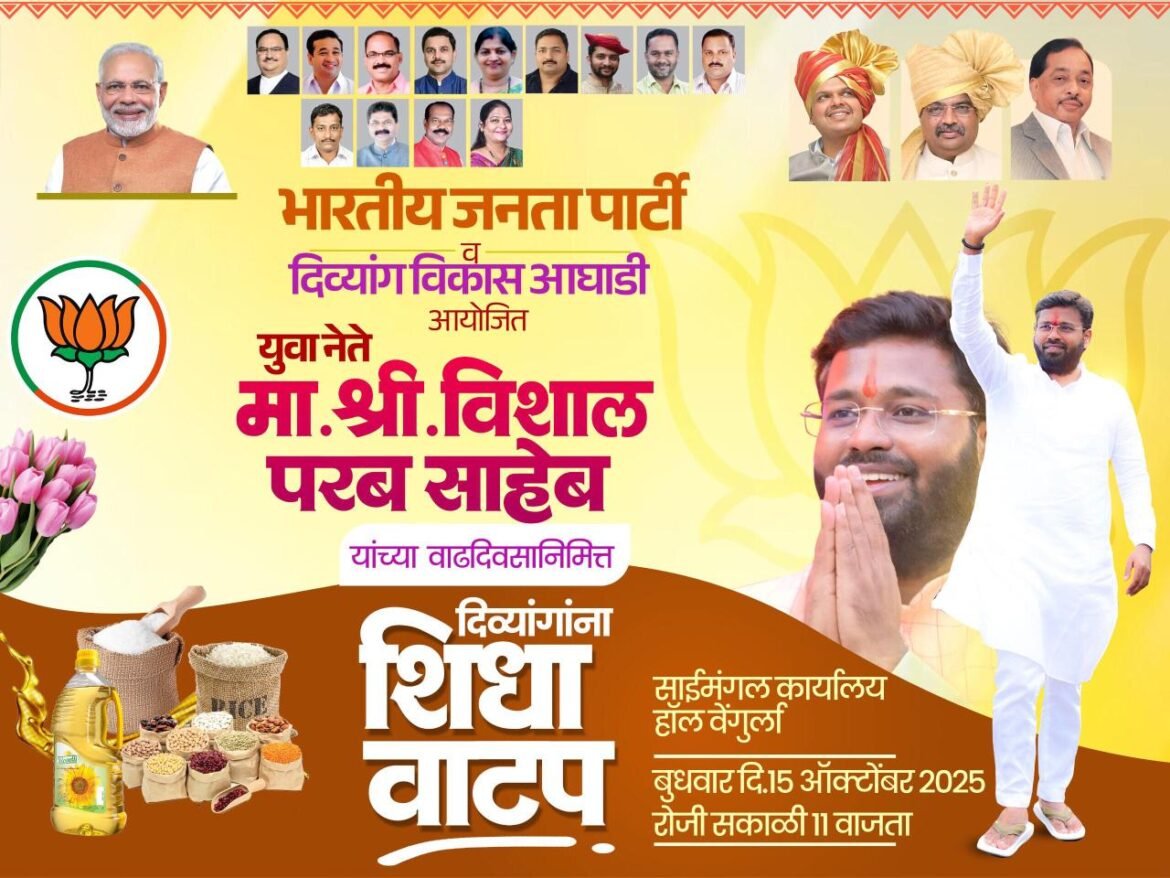 दिव्यांगांच्या आयुष्यात आनंदाची पहाट उमलावी यासाठी भाजपा युवा नेते विशाल परब संकल्पशील