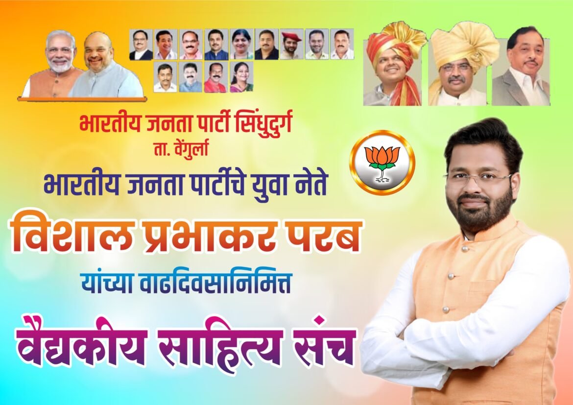 भाजपा युवा नेते विशाल परब यांच्या वाढदिवसानिमित्त वेंगुर्लेत आरोग्य विषयक सेवाभावी उपक्रम