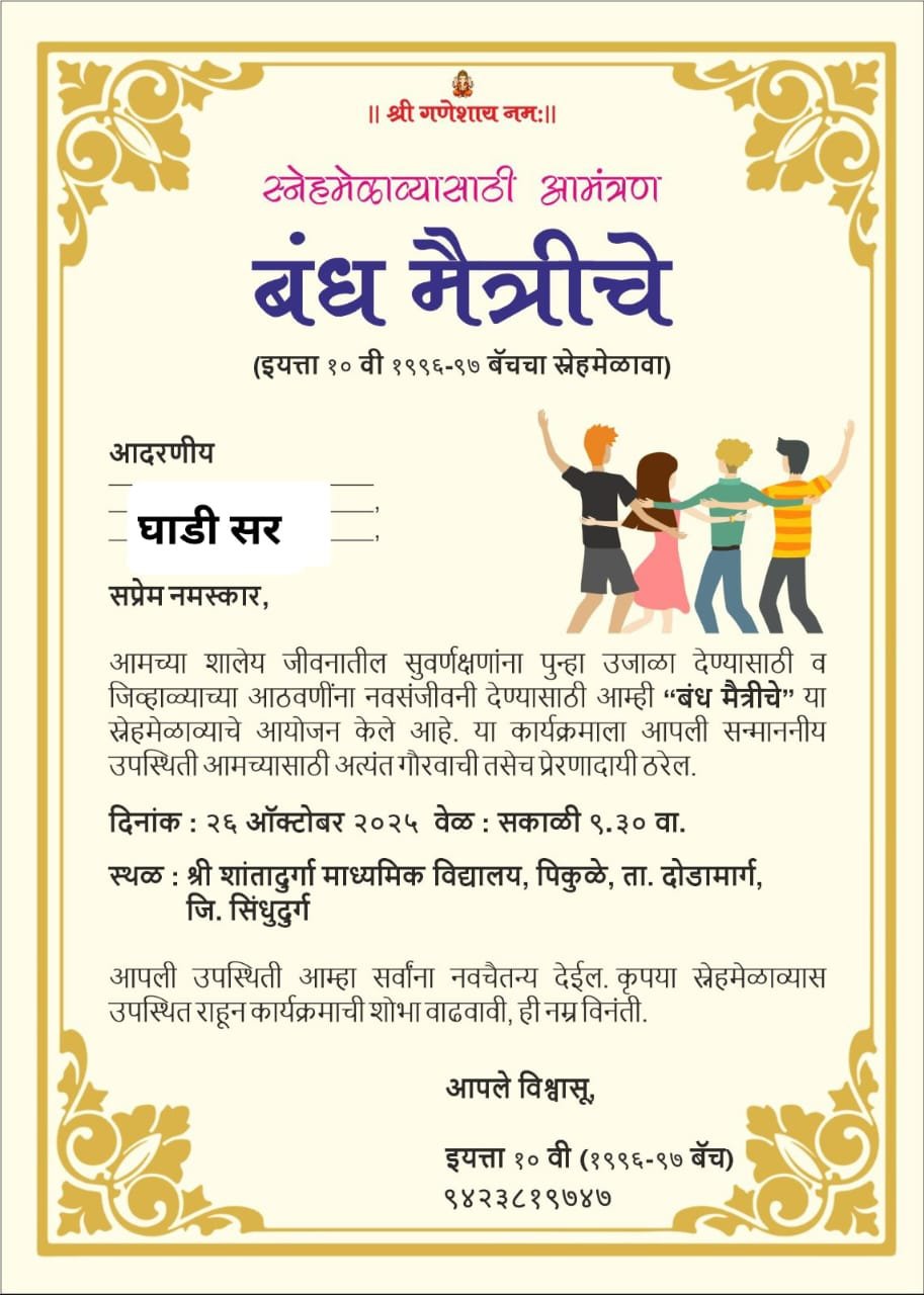 श्री. शांतादुर्गा माध्यमिक विद्यालय, पिकुळे च्या माजी विद्यार्थ्यांनी चा इयत्ता दहावी 1996 – 97 वर्गाचे, बंध मैत्रीचे या स्नेहमेळाव्याचे आयोजन….