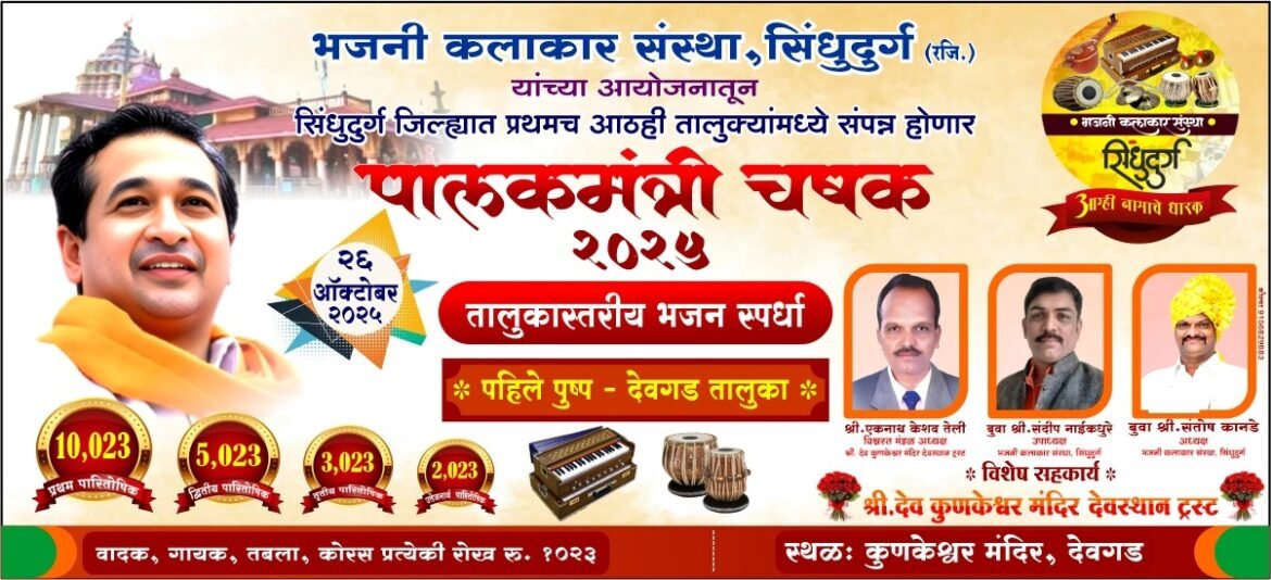 पालकमंत्री नितेश राणे यांच्या शुभहस्ते रविवार दिनांक 26 ऑक्टोंबर 2025 रोजी कुणकेश्वर मंदिरात “पालकमंत्री चषक 2025” तालुकास्तरीय भजन स्पर्धेचे उद्घाटन