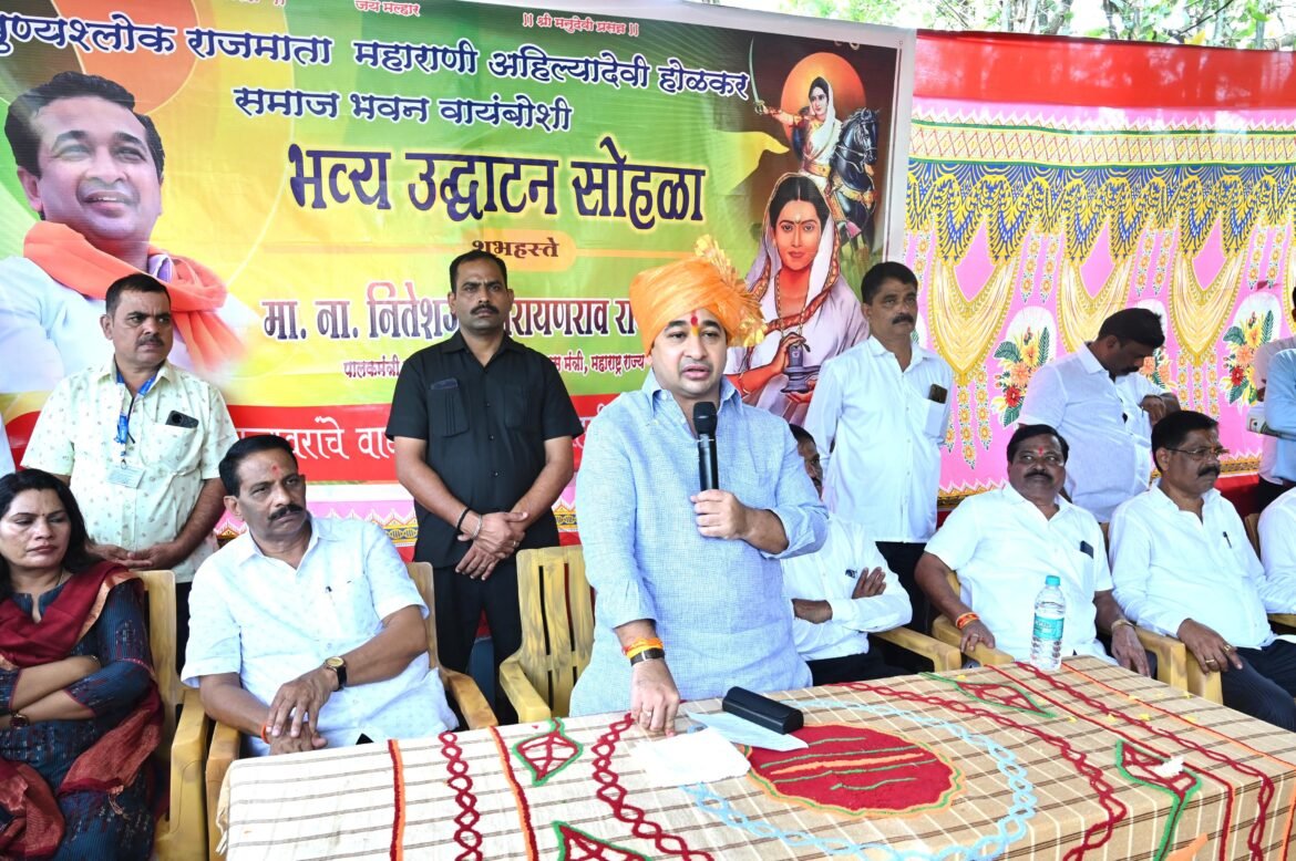 एडगांव – वायंबोशी येथे राजमाता अहिल्यादेवी होळकर समाज भवनाचे नामदार नितेश राणेंच्या हस्ते उद्घाटन