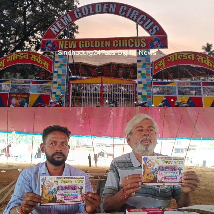 कणकवलीत ७ वर्षांनंतर ‘न्यू गोल्डन सर्कस’च दणदणीत पुनरागमन