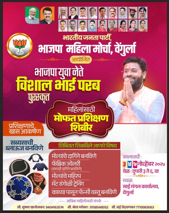 वेंगुर्लेतील सर्व वयोगटातील महिलांसाठी भाजपा युवा नेते विशालभाई परब पुरस्कृत हस्तकौशल्याचे मोफत प्रशिक्षण