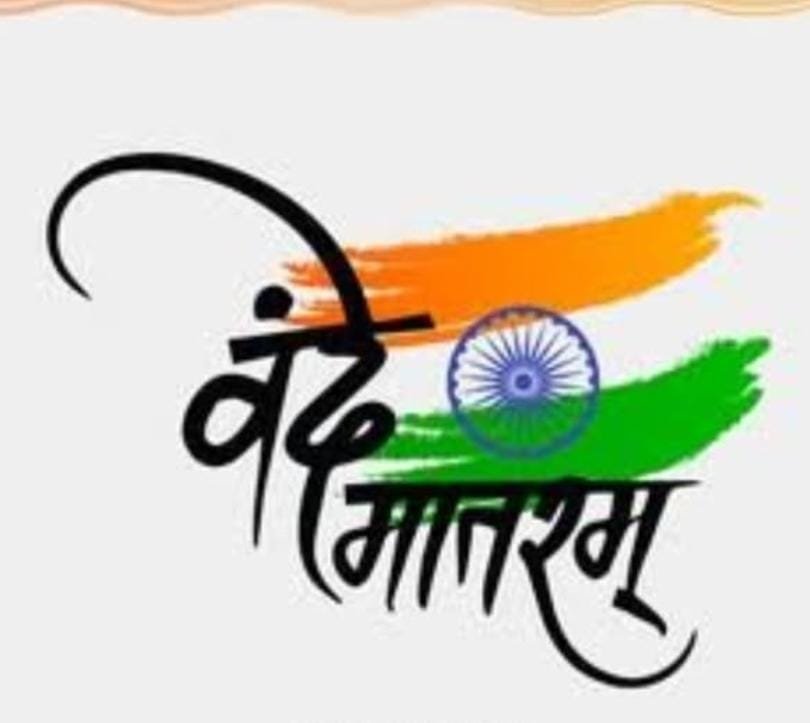 वंदे मातरम् गीताला १५० वर्षे : दोडामार्ग आयटीआय येथे उद्या देशभक्तीचा जल्लोष