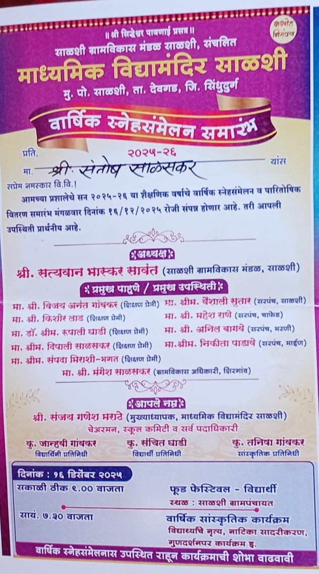साळशी हायस्कुलचा 16 डिसेंबर रोजी वार्षिक स्नेहसंमेलन व पारितोषिक वितरण सोहळा