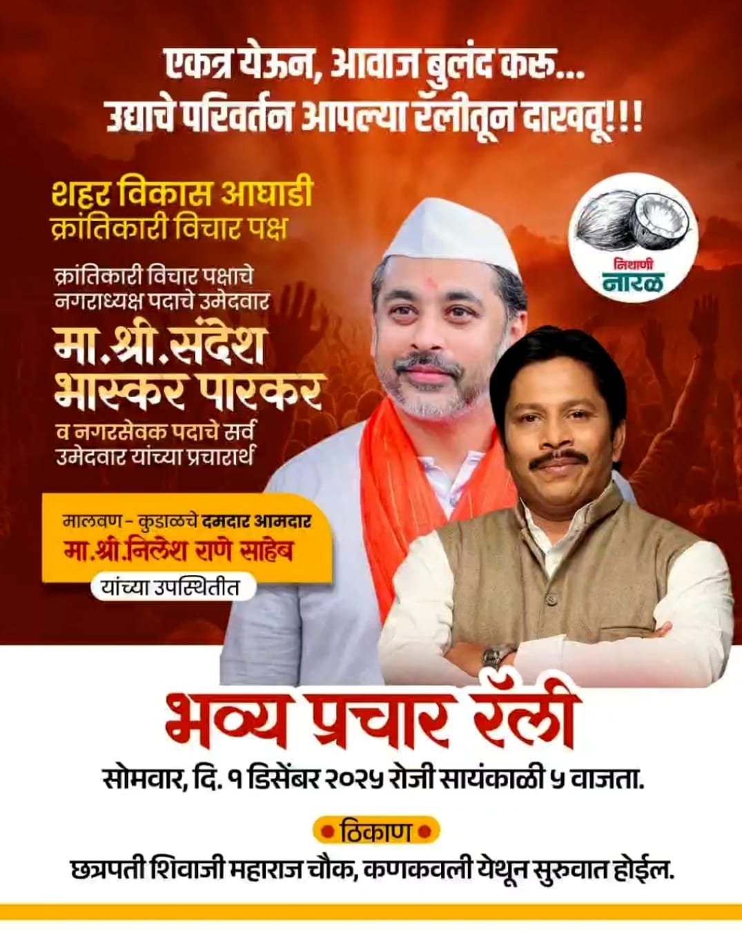 कणकवलीत शहर विकास आघाडीची आज भव्य प्रचार रॅली