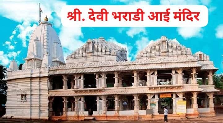 आंगणेवाडीच्या भराडी देवीची यात्रा ९ फेब्रुवारीला होणार