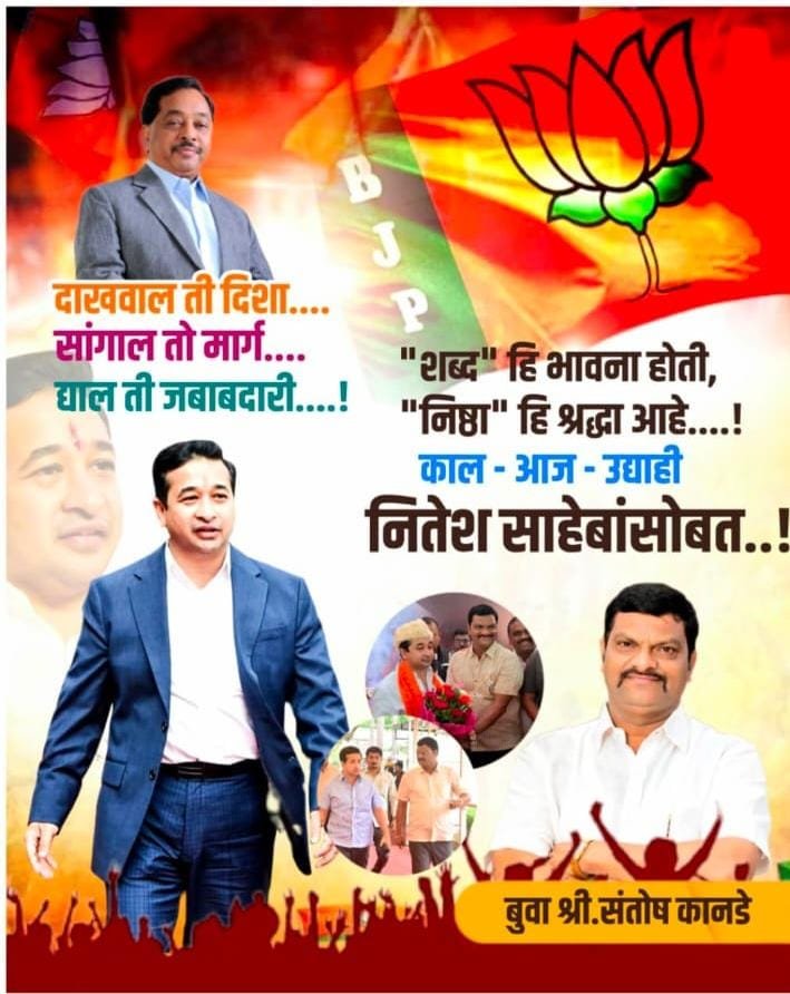 आज उद्याही नितेश साहेबांसोबत ..