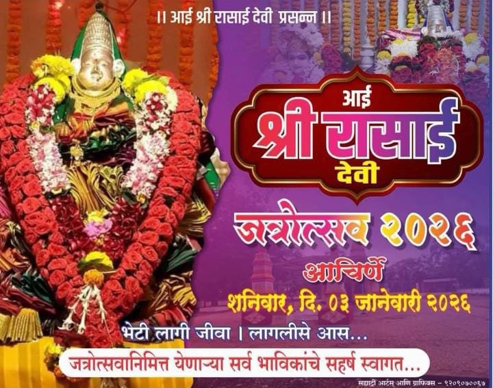 आचिर्णे गावची ग्रामदेवता श्री रासाई देवीचा जत्रोत्सव शनिवार दि . ३/०१/२०२६ रोजी