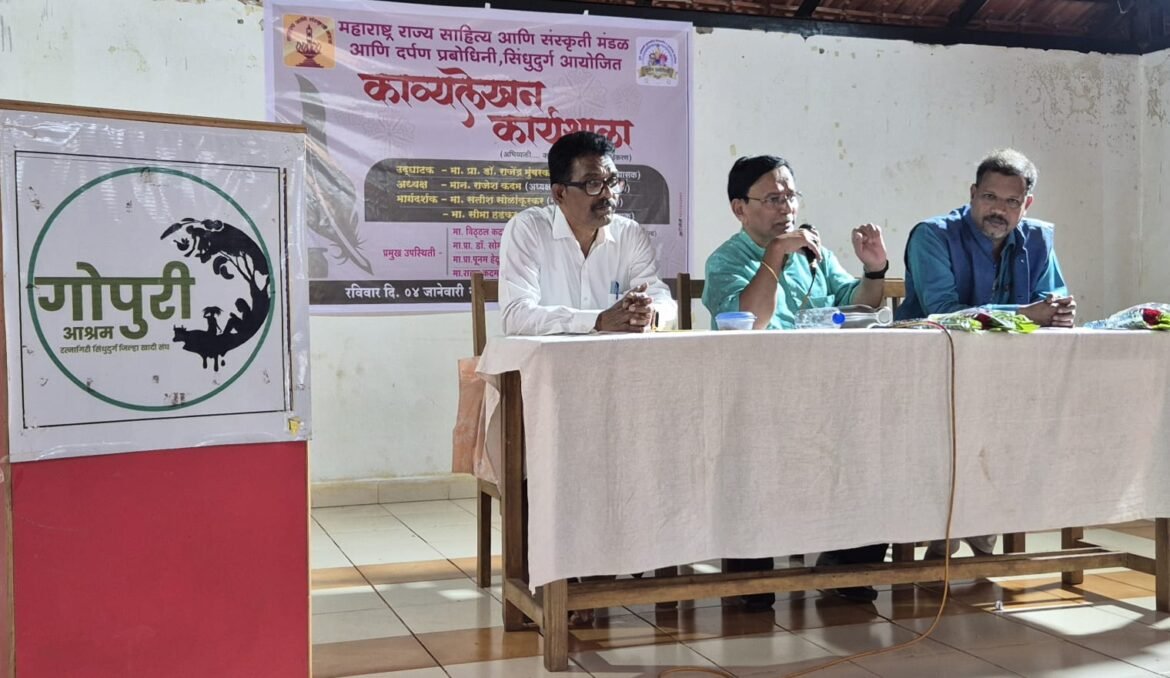 महाराष्ट्र राज्य साहित्य आणि संस्कृती मंडळ तसेच दर्पण प्रबोधिनी सिंधुदुर्ग यांच्या संयुक्त विद्यमाने काव्यलेखन कार्यशाळा संपन्न