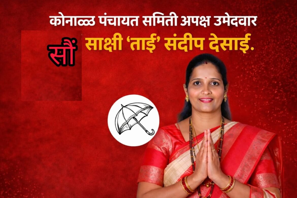 कोनाळ मतदार संघात ‘साक्षीताई’ म्हणून नविन वादळ
