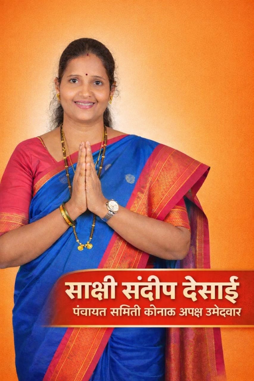 कोनाळ मतदार संघात समिकरणे बदलण्याची चिन्हे..!