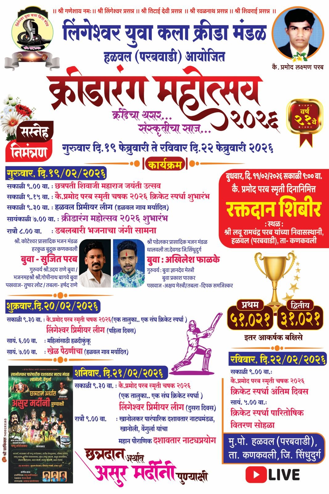 लिंगेश्वर युवा कला क्रीडा मंडळाच्या माध्यमातून दिनांक १९ फेब्रुवारी ते २२ फेब्रुवारी दरम्यान कलारंग महोत्सवाचे आयोजन