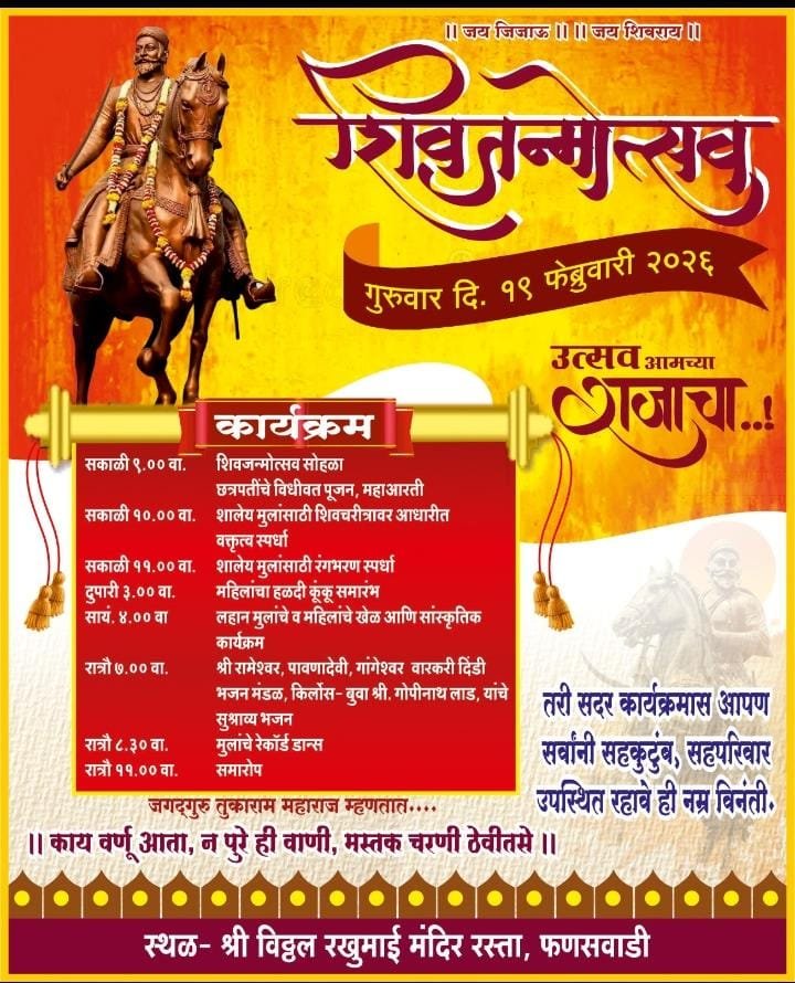 वरवडे फणसवाडी येथे 19 फेब्रुवारीला सदगुरु मित्र मंडळाच्या वतीने शिवजन्मोत्सव साजरा होणार