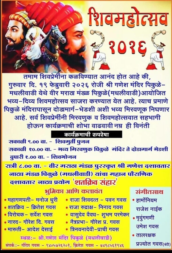पिकुळे (मधलीवाडी) येथे १९ फेब्रुवारीला भव्य शिवमहोत्सव; मिरवणूक व दशावतार नाट्य प्रयोगाचे आयोजन..