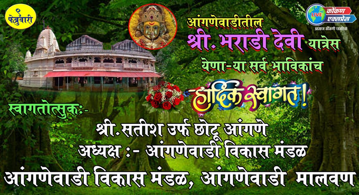 🙏🏻🌷आंगणेवाडी आई भराडी देवी मातेच्या वार्षिकोत्सवास येणाऱ्या भाविकांचे सहर्ष स्वागत…!!🌷🙏🏻
