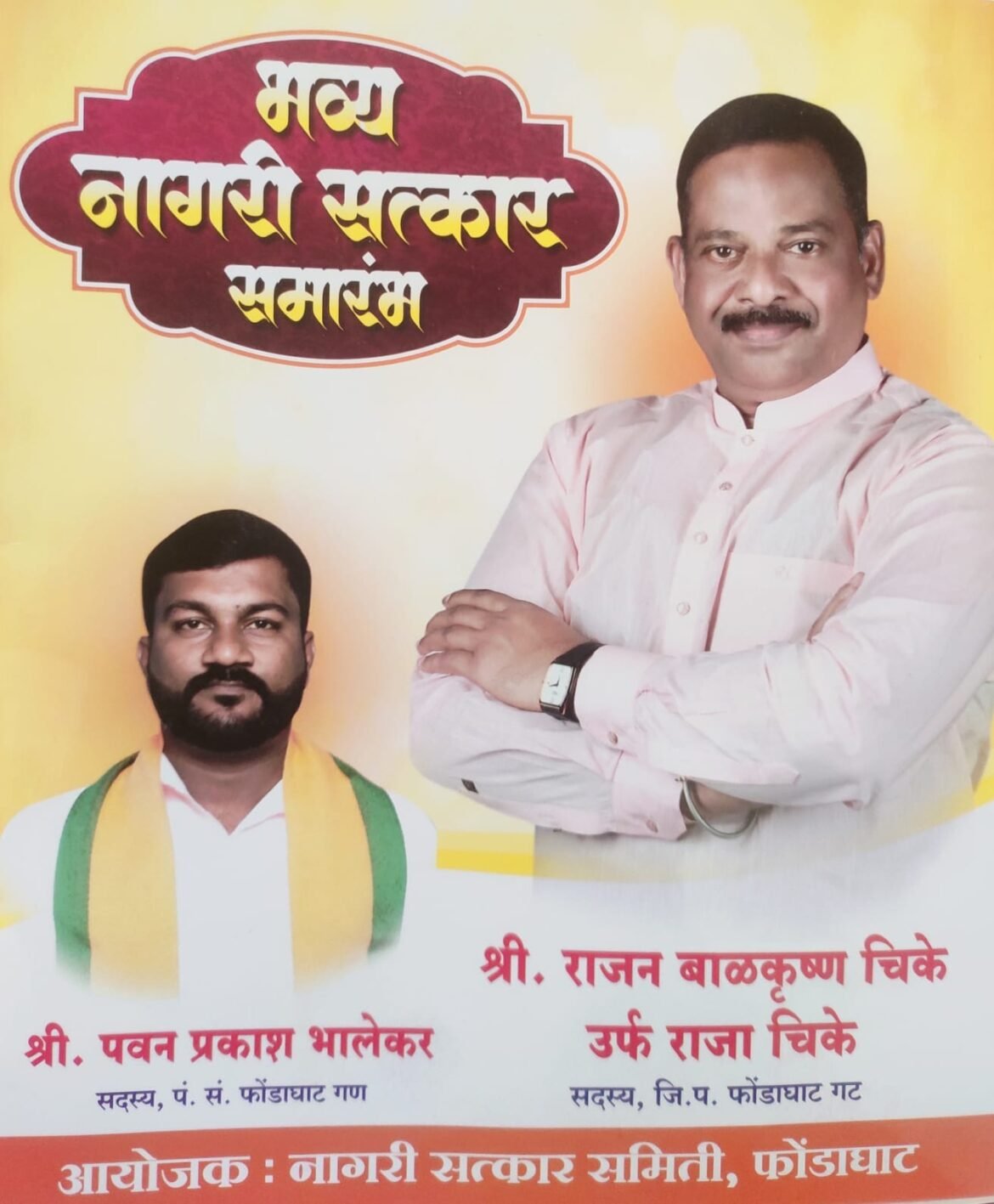 फोंडाघाटचे सुपुत्र राजन चिके आणि पवन भालेकर यांचा उद्या भव्य नागरी सत्कार; ग्रामस्थांमध्ये उत्साहाचे वातावरण