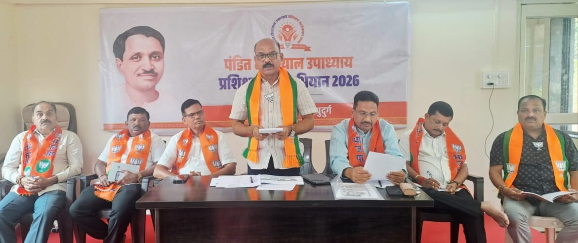 पंडित दीनदयाळ उपाध्याय प्रशिक्षण अभियान २०२६ अंतर्गत सिंधुदुर्ग जिल्ह्यातील १४ संघटन मंडलात निवासी कार्यकर्ता प्रशिक्षण वर्ग होणार