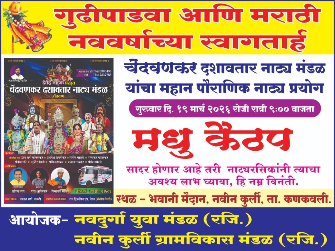 गुढीपाडव्यानिमित्त नवीन कुर्ली येथे महान पौराणिक दशावतारी नाट्यप्रयोग