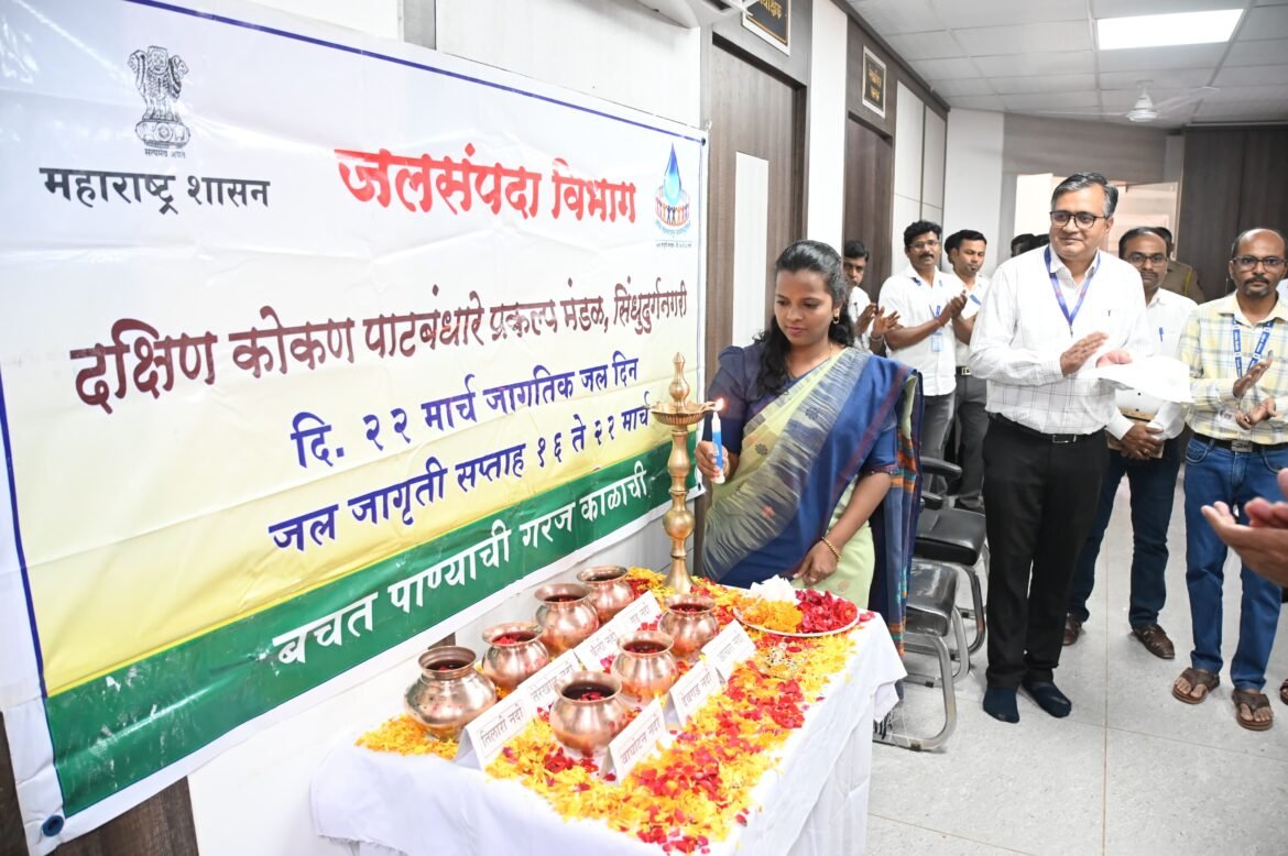पाणी वाचवा, भविष्य घडवा” संदेशासह सिंधुदुर्गनगरीत ‘जलजागृती सप्ताहा’चा शुभारंभ