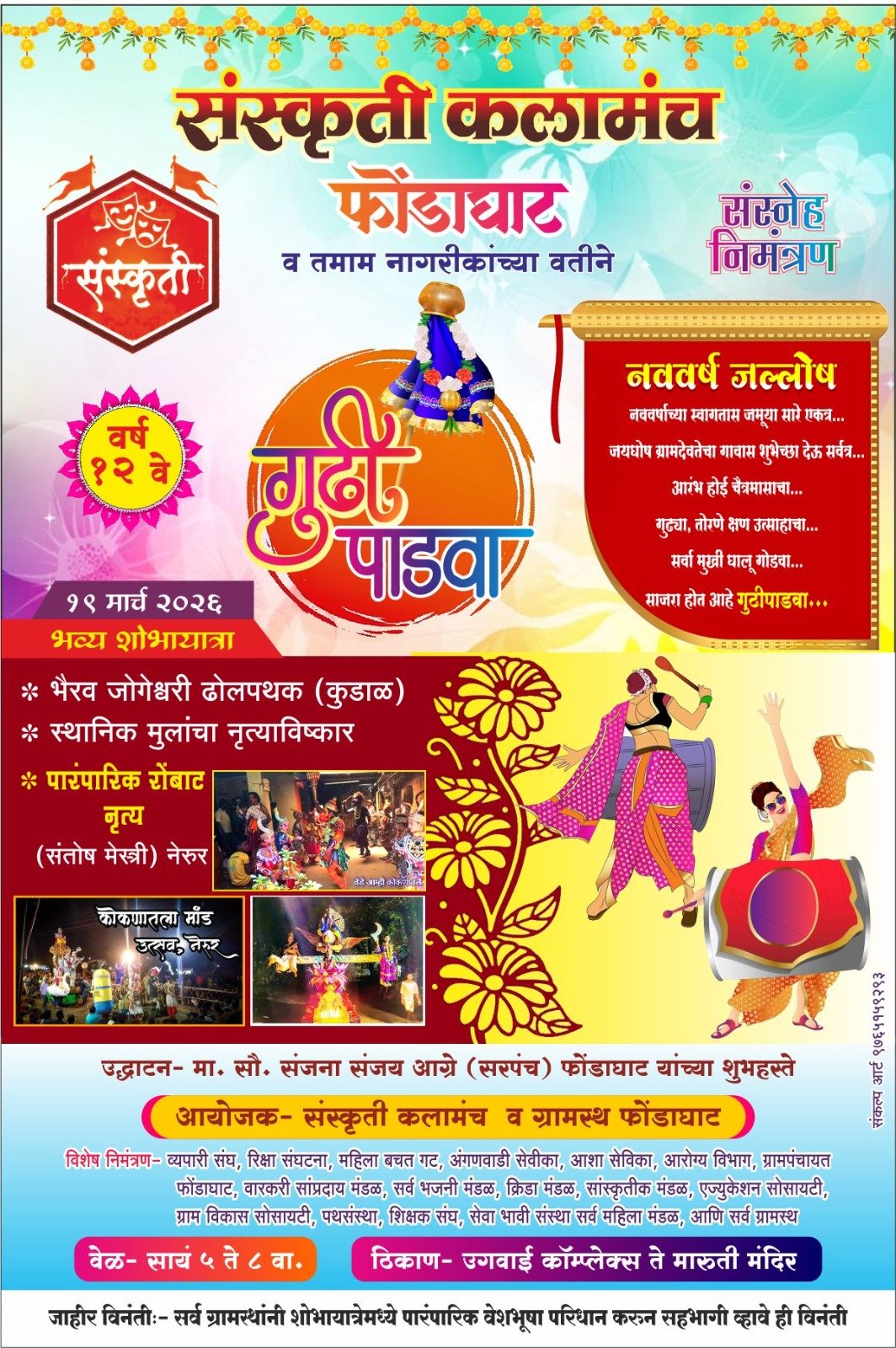 फोंडाघाटमध्ये मराठी नववर्षाचे जंगी स्वागत; भव्य ‘शोभायात्रा’ आणि सांस्कृतिक उत्सवाचे आयोजन