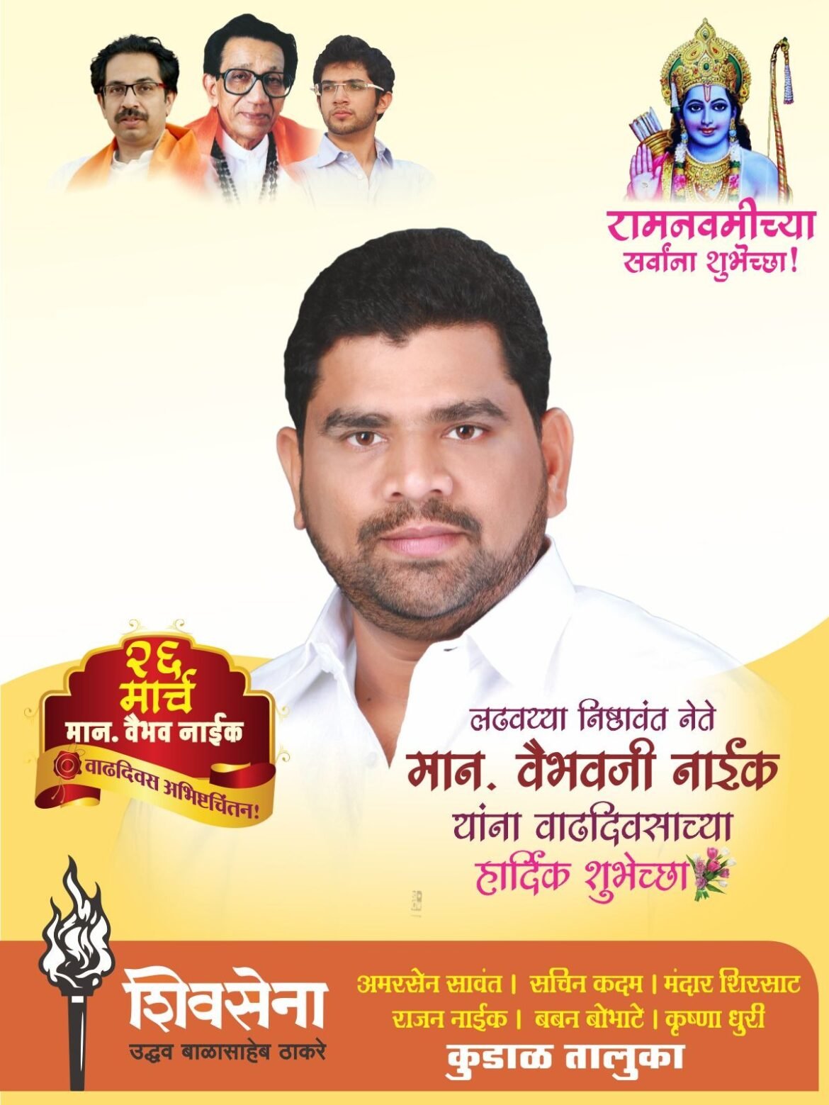 _🌟आमचे लाडके *लढवय्या, निष्ठावंत नेते* माननीय *💠श्री. वैभवजी नाईक💠* यांना *वाढदिवसाच्या हार्दिक शुभेच्छा…!!🎂🌹*_