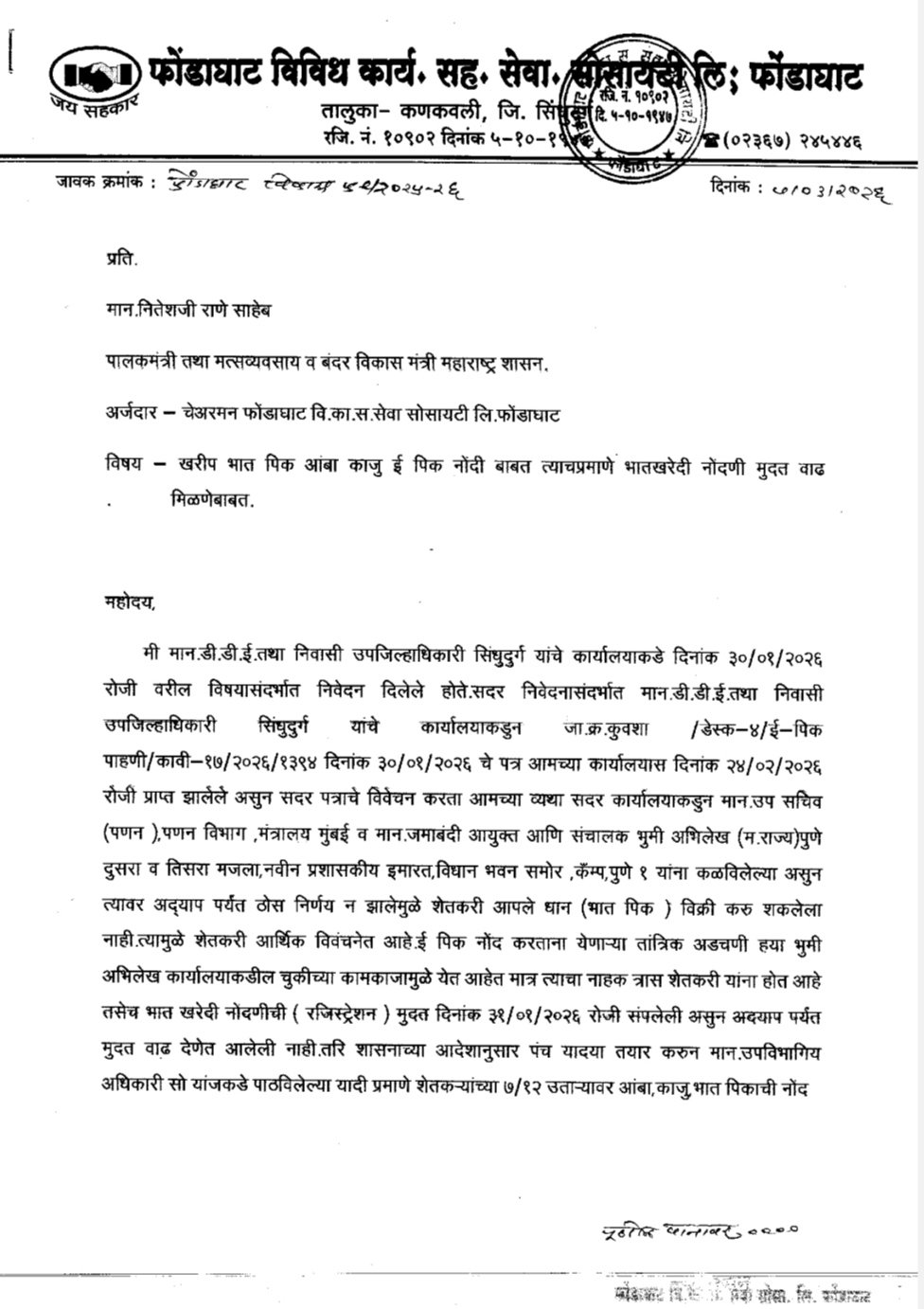 फोंडाघाट वि.का.स. सोसायटीची महत्त्वपूर्ण मागणी