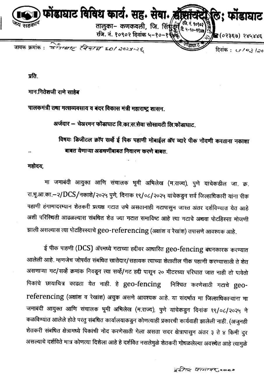 शेतकरी आक्रमक! ई-पीक नोंदणीतील तांत्रिक गोंधळामुळे फोंडाघाटचे शेतकरी आर्थिक संकटात!