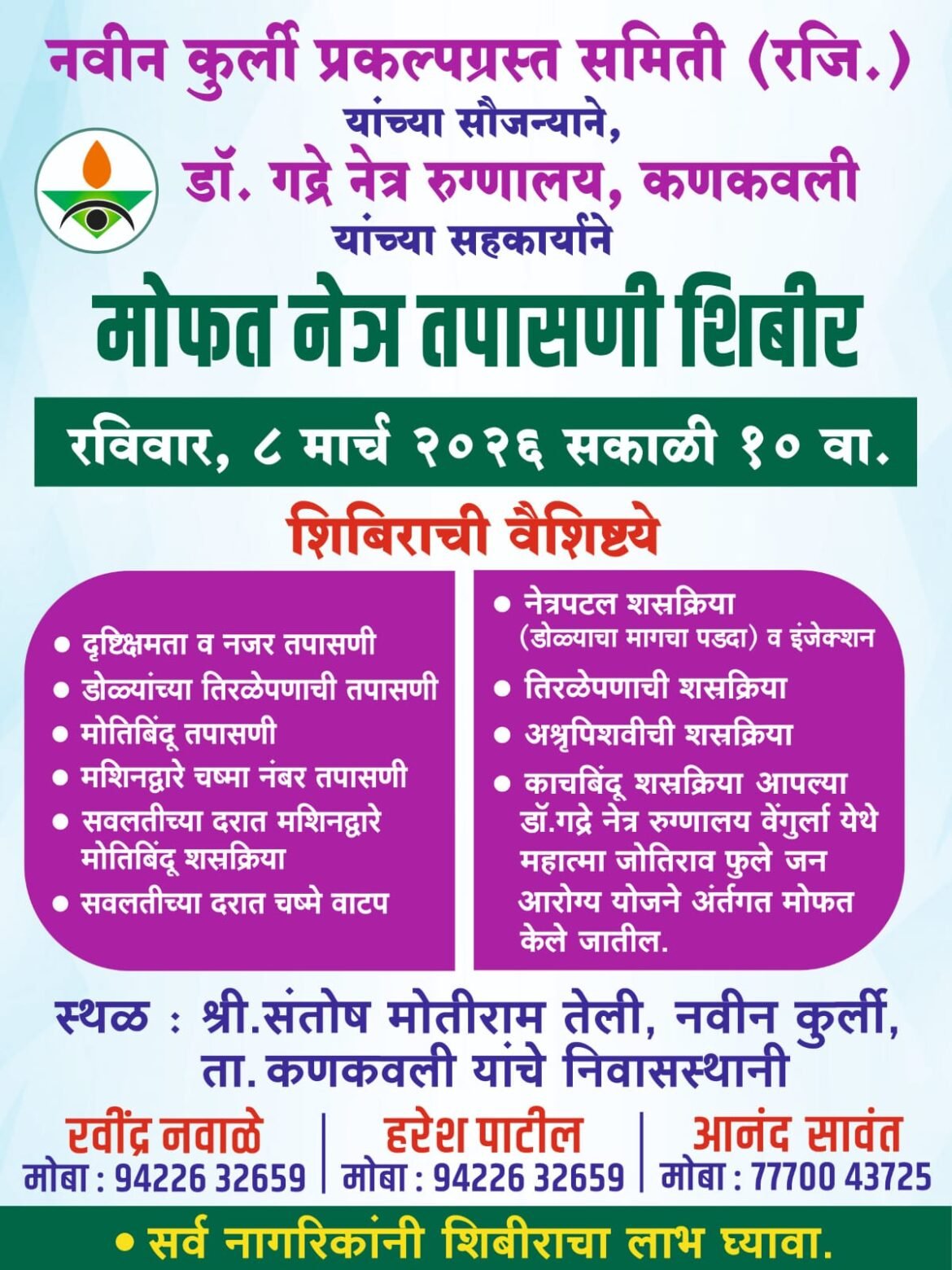 नवीन कुर्ली प्रकल्पग्रस्त समिती (रजि.) च्या वतीने मोफत नेत्र तपासणी शिबिराचे आयोजन