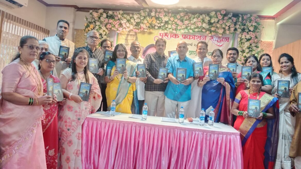उज्ज्वला धानजी यांच्या ” आठवणीच्या हिंदोळ्यावर ” या पुस्तकाचे प्रकाशन !