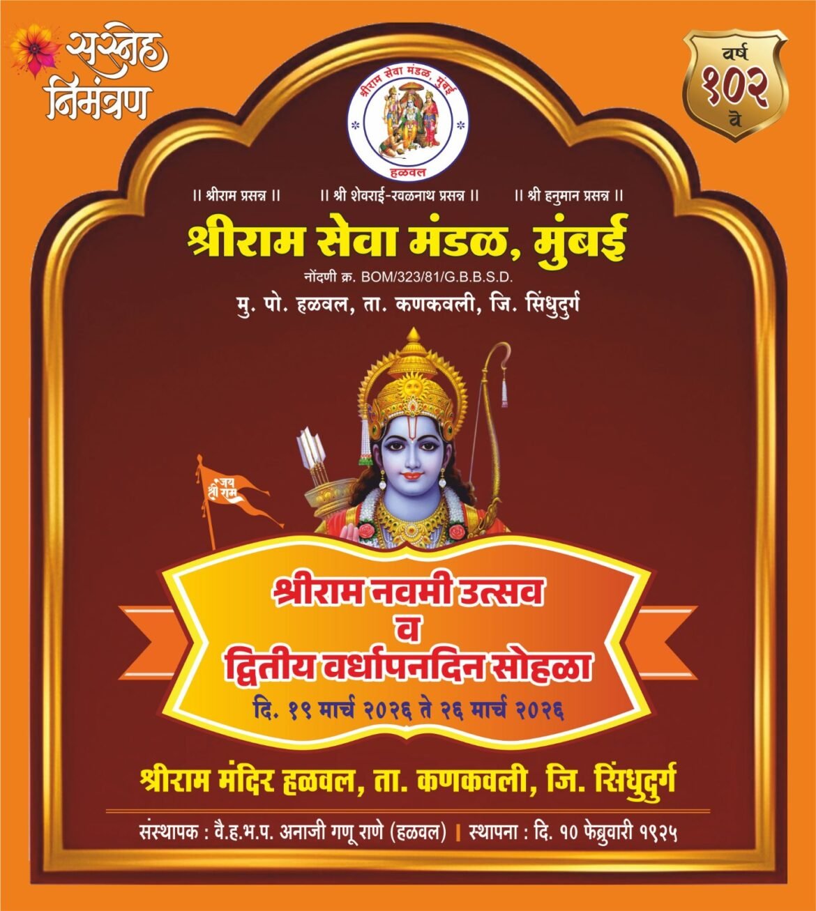 हळवल येथे श्रीराम मंदिर येथे १०२ वा रामनवमी उत्सव व द्वितीय वर्धापन दिन सोहळा