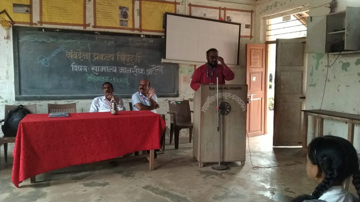 संवेदना प्रकल्प सिंधुदुर्ग मानसोपचार तज्ज्ञ मा . अजितकुमार साठे यांचे विद्यामंदिर प्रशालेत सामान्य मानसिक आरोग्य मार्गदर्शन