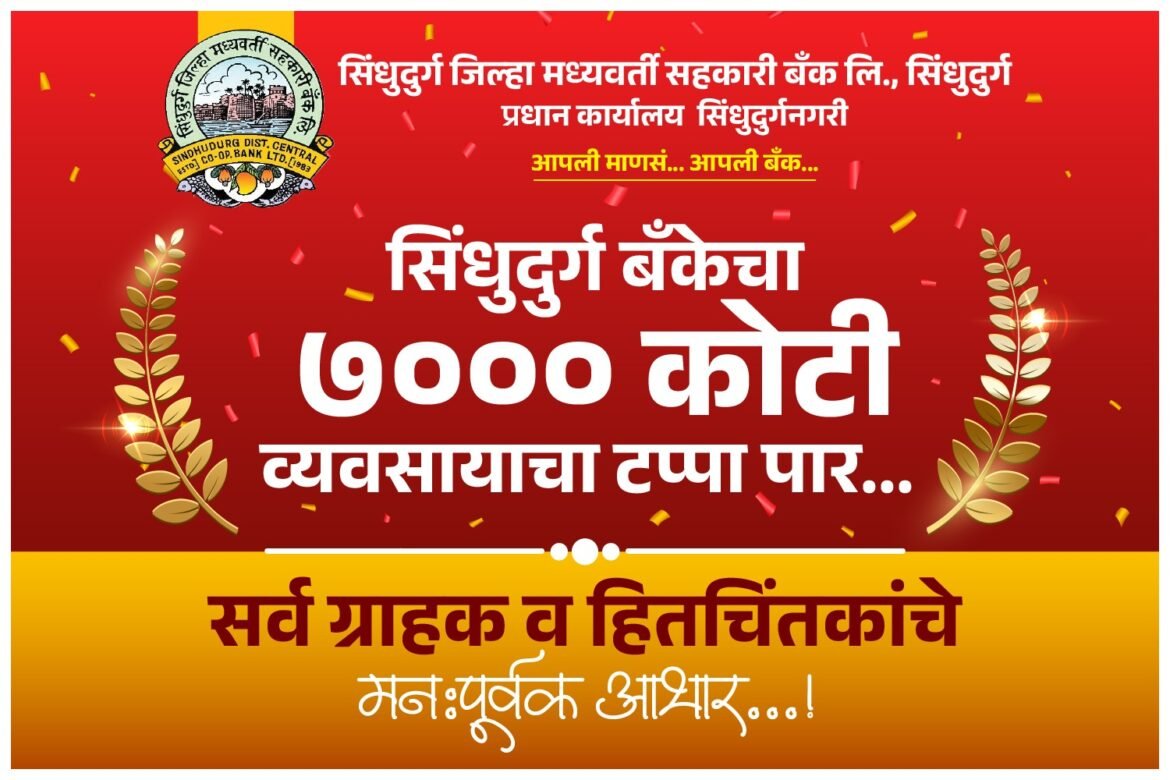 सिंधुदुर्ग जिल्हा बँकेची ऐतिहासिक ‘आर्थिक भरारी’; ७००० कोटींच्या व्यवसायाचा टप्पा यशस्वीरित्या पार!