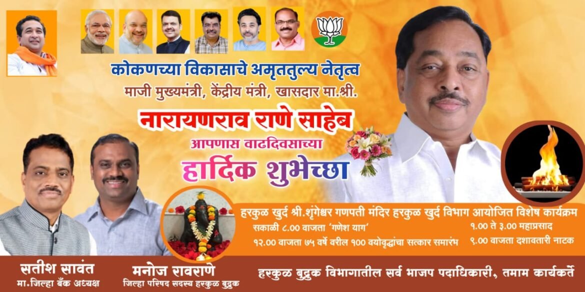 खासदार नारायण राणे यांच्या वाढदिवसानिमित्त हरकुळमध्ये विविध कार्यक्रमांचे आयोजन; ७५ वर्षांवरील ज्येष्ठांचा होणार सन्मान