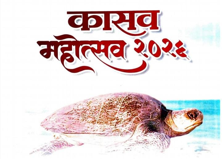 वायंगणी-वेंगुर्ले किनाऱ्यावर उद्या “कासव महोत्सव २०२६”चे भव्य आयोजन.
