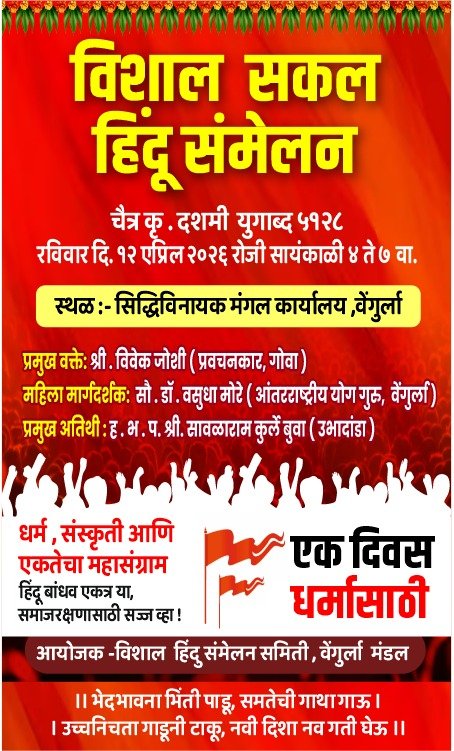 वेंगुर्ला येथे दी १२ एप्रिल रोजी भव्य “विशाल सकल हिंदू संमेलन” आयोजित