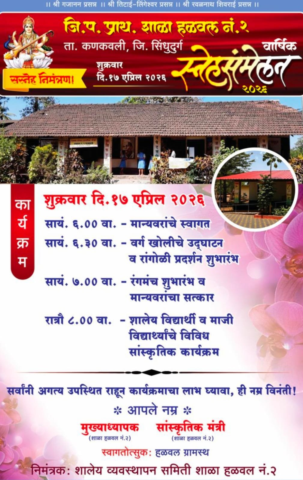 जिल्हा परिषद शाळा हळवळ नं.२ चा आज वार्षिक स्नेहसंमेलन सोहळा