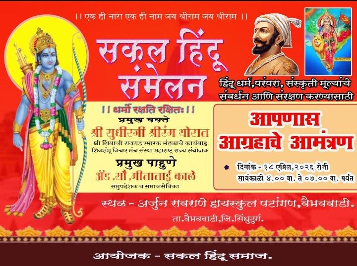 वैभववाडीत १८ ला सकल हिंदू संमेलनाचं आयोजन