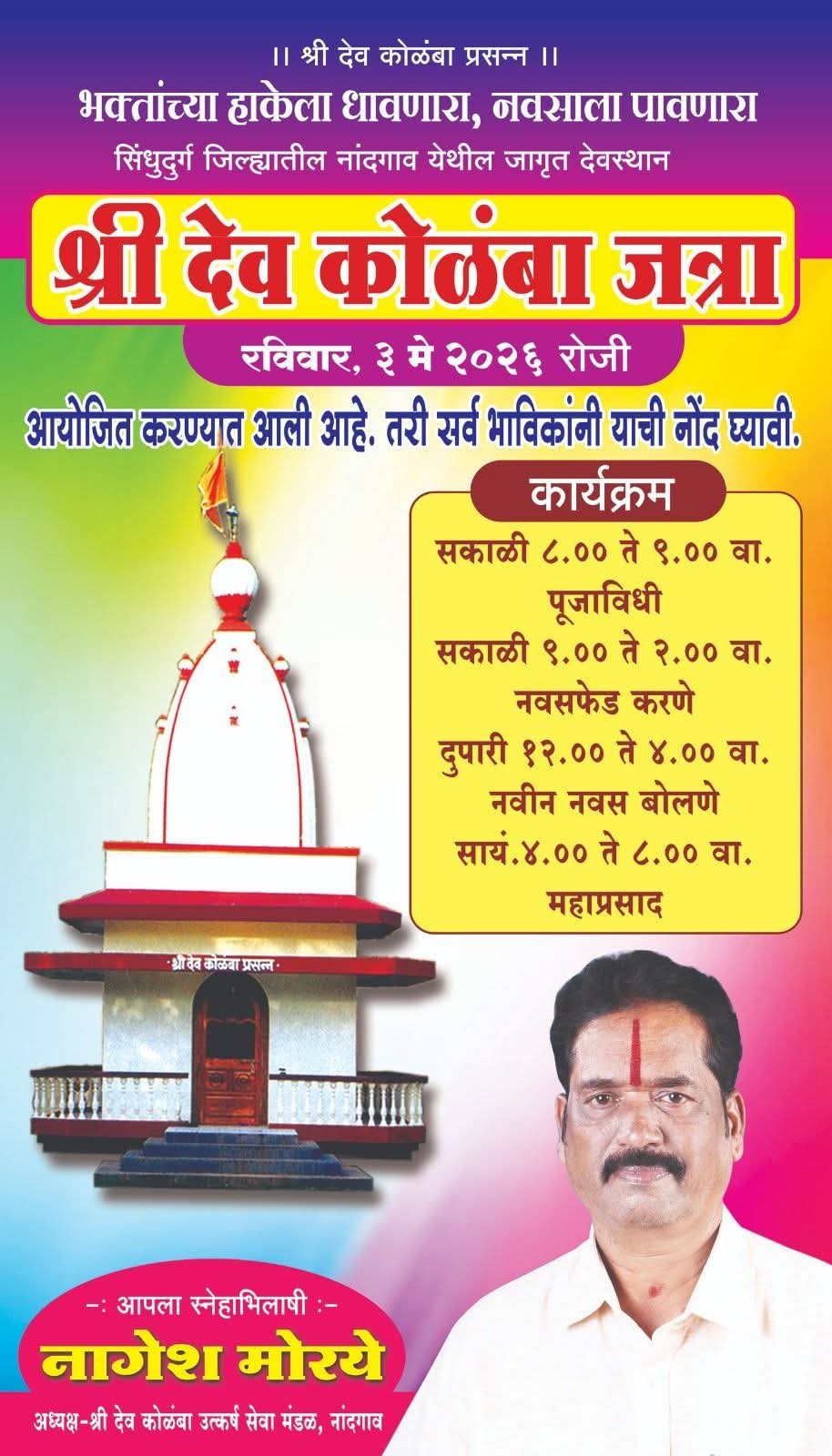 नांदगाव येथे ‘श्री देव कोळंबा जत्रा’ उत्साहात साजरी होणार; ३ मे रोजी विविध धार्मिक कार्यक्रमांचे आयोजन*