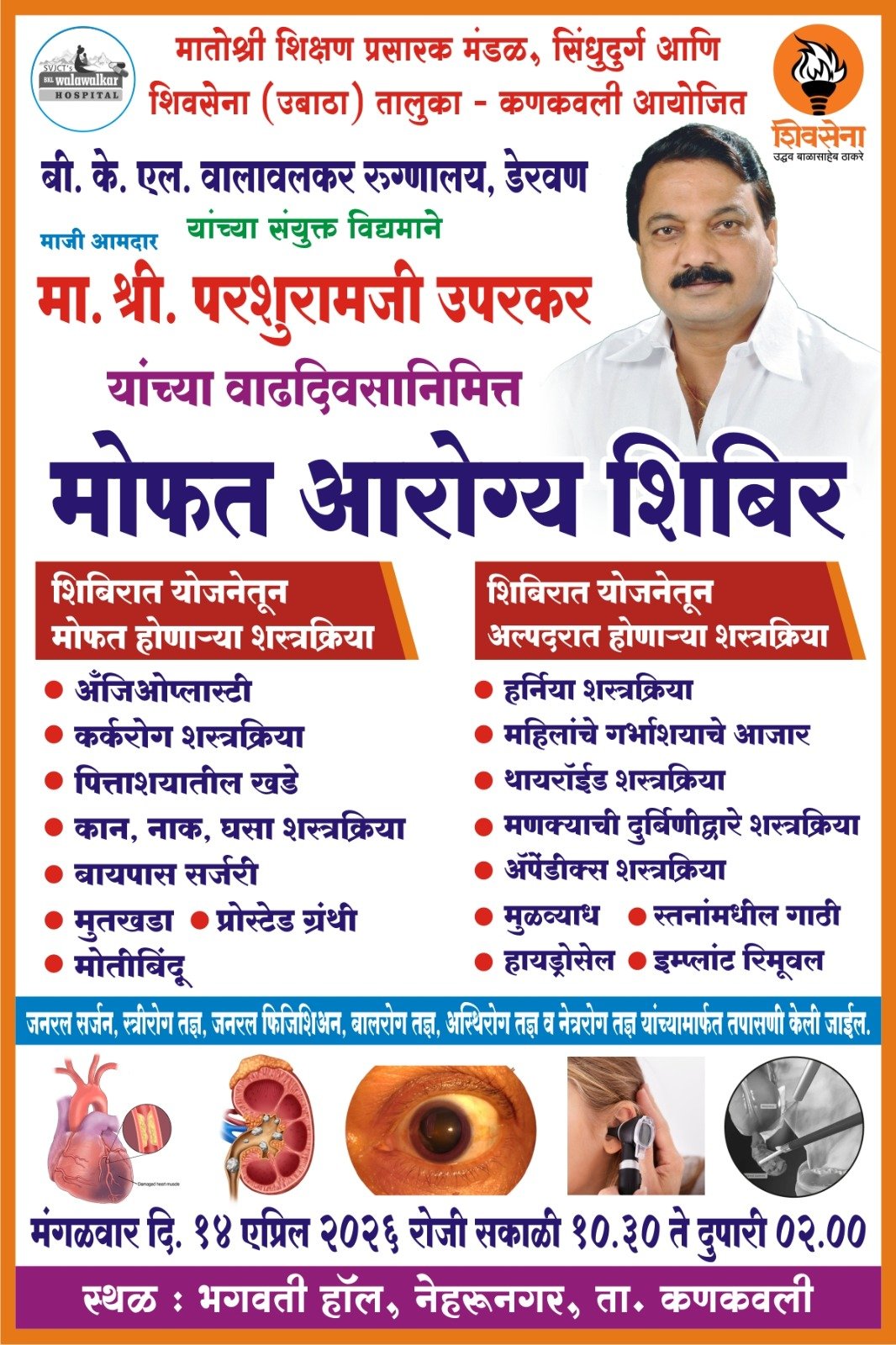 माजी आमदार परशुराम उपरकर यांच्या वाढदिवसानिमित्त मोफत आरोग्य शिबिर…